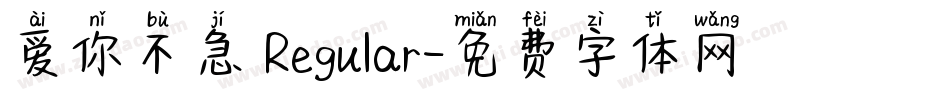 爱你不急 Regular字体转换